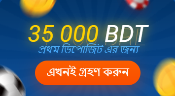 35 000 BDT প্রথম ডিপোজিট এর জন্য